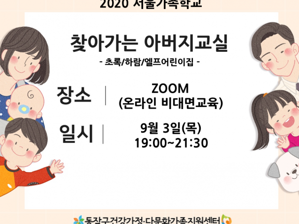 [동작구]찾아가는아버지교실:어린이집 3개소 연합